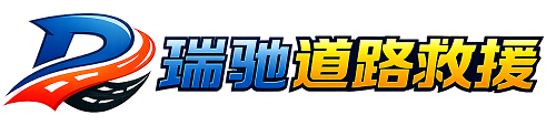 川汇区瑞驰｜24小时提供拖车救援-附近汽车搭电补胎吊车脱困